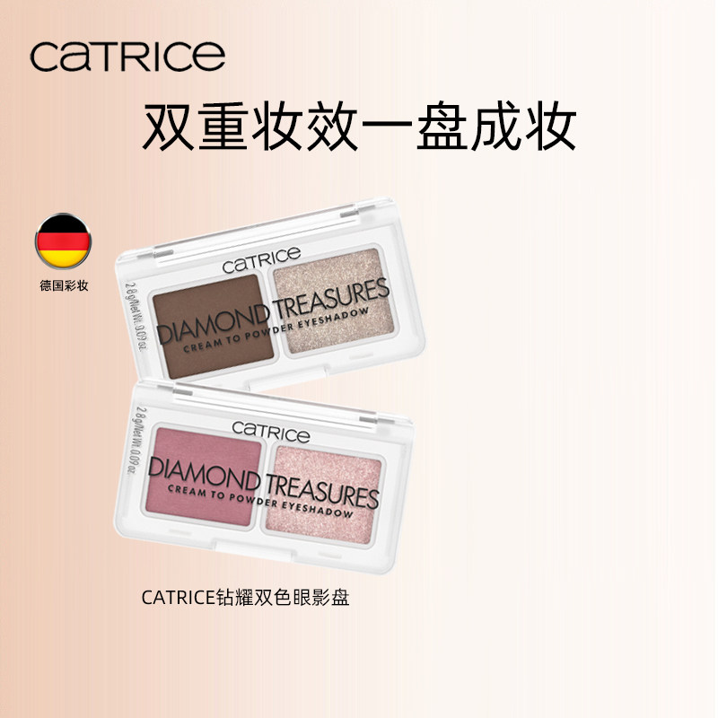 珂萃丝CATRICE双色眼影盘大地色日常淡妆德国眼影盘带细闪珠光
