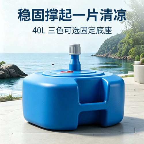 户外遮阳伞40L塑料大号伞座