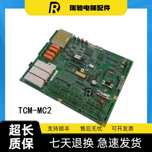 蒂森电梯配件MC2主板TCM-MC2-V89.80 TCM-MZ-V19.00原装现货出售