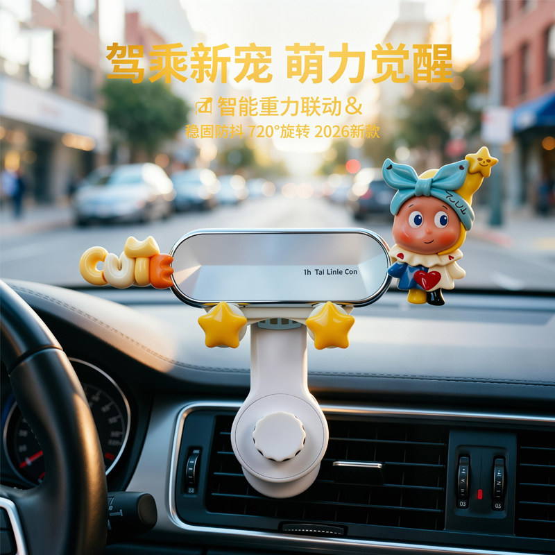 车载手机架卡通可爱2026新款汽车出风口固定导航支撑防抖专用女士