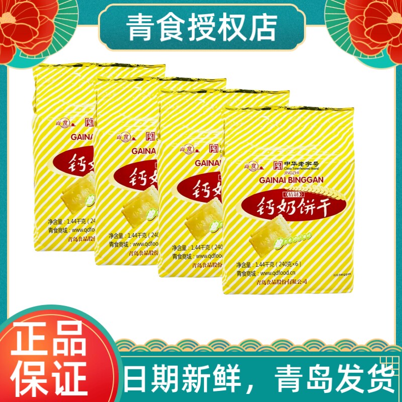 青食精制钙奶饼干山东青岛特产