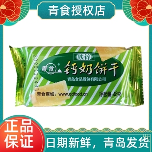 青食钙奶饼干山东青岛特产茶歇办公室分享零食品铁锌48g小包装