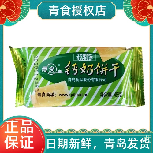 青食钙奶饼干青岛特产铁锌48g
