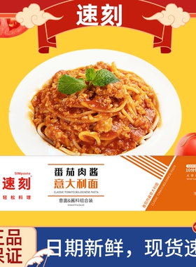 速刻意大利面番茄肉酱意面早餐方便速食带酱料干拌面条264g