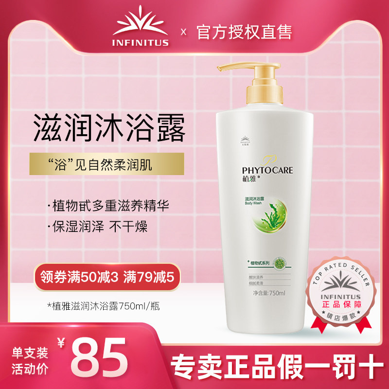 无限极植雅滋润沐浴露750mL