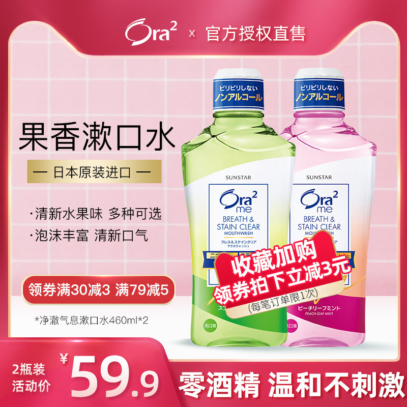 日本进口ora2皓乐齿漱口水水果味除口臭异味牙渍清新口气460ml*2