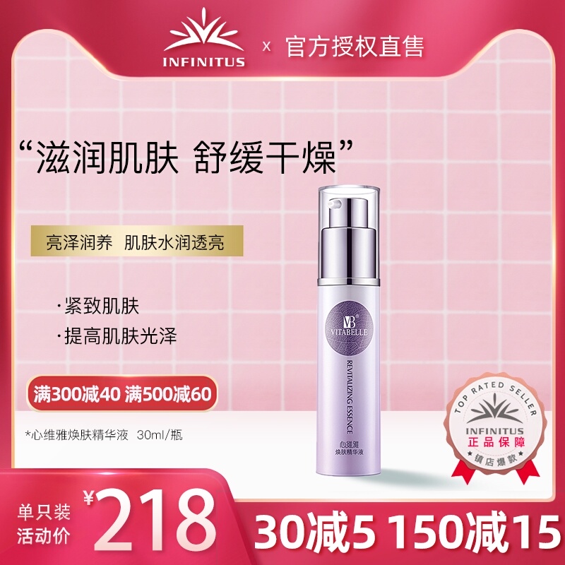 无限极心维雅焕肤精华液30ML