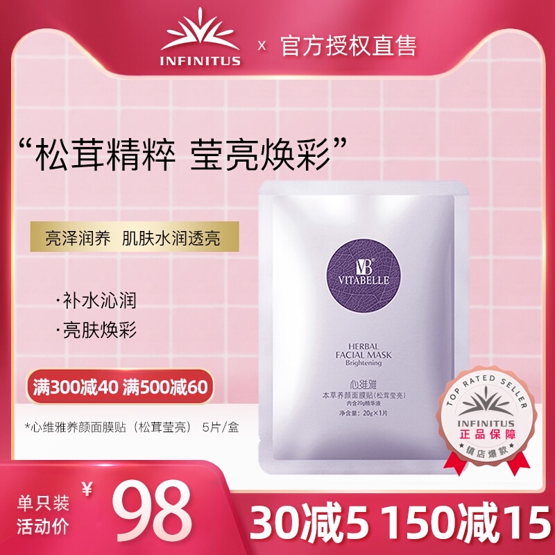 无限极心维雅养颜面膜贴(松茸莹亮)5片/盒