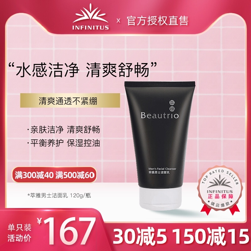 无限极萃雅男士洁面乳 120g/支