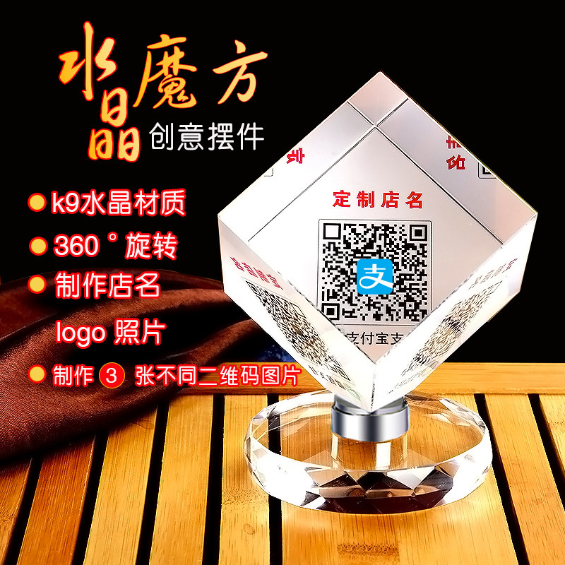 定制水晶魔方二维码支付牌定做微信收款旋转创意摆件牌贴纸付款牌logo提示牌标志台支付宝收款扫一扫收款