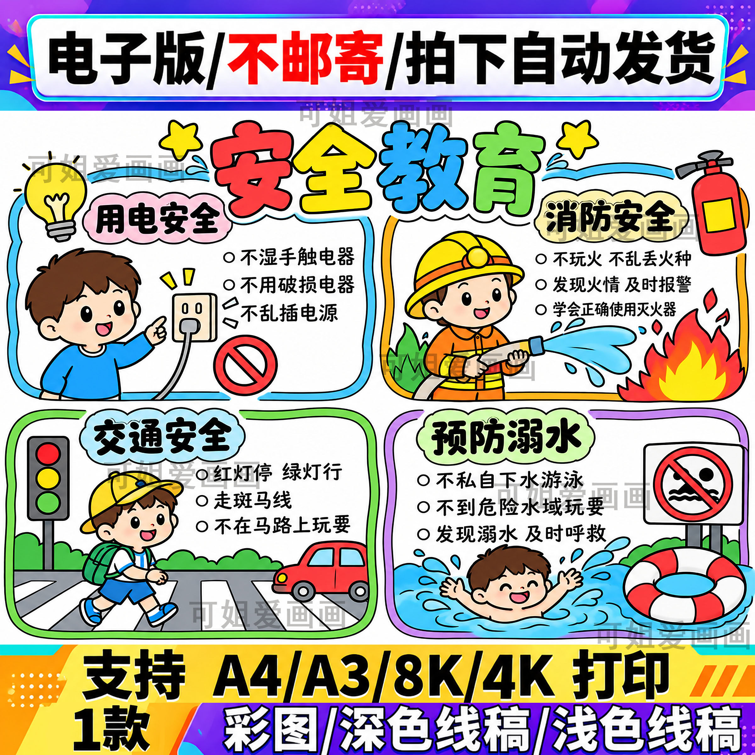 安全教育手抄报电子版A4A3可编辑打印儿童教育素材