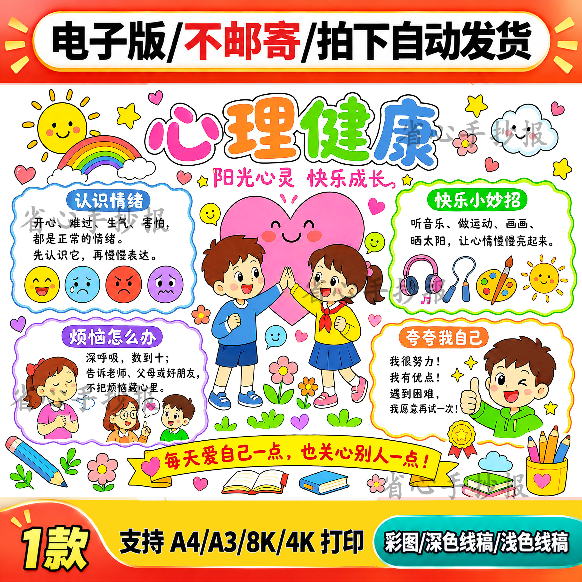 心理健康主题手抄报线稿模板电子版小学生情绪管理教育宣传A4彩印