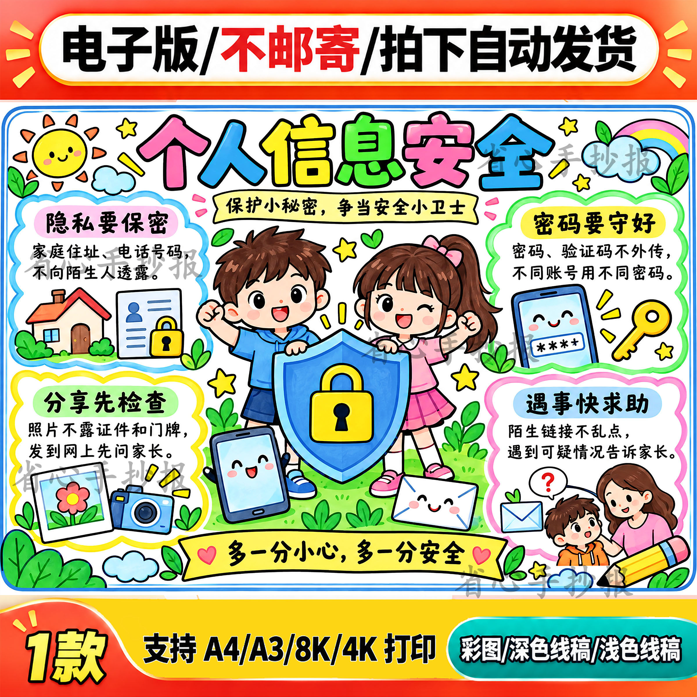 儿童个人信息安全手抄报线稿模板电子版A4A3多分小心卡通插画