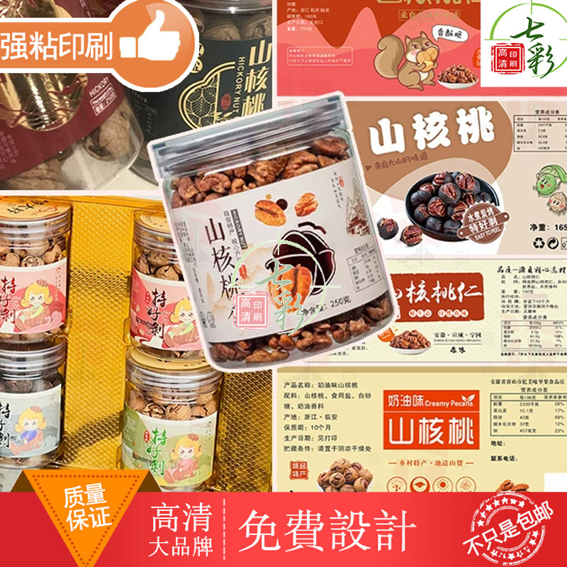 定制山核桃标签腰果包装贴纸牛皮纸不干胶香榧商标logo贴设计印刷