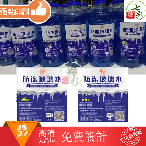 2L玻璃水标签定制机油异形瓶身贴合成纸可打印不干胶静电膜商标贴