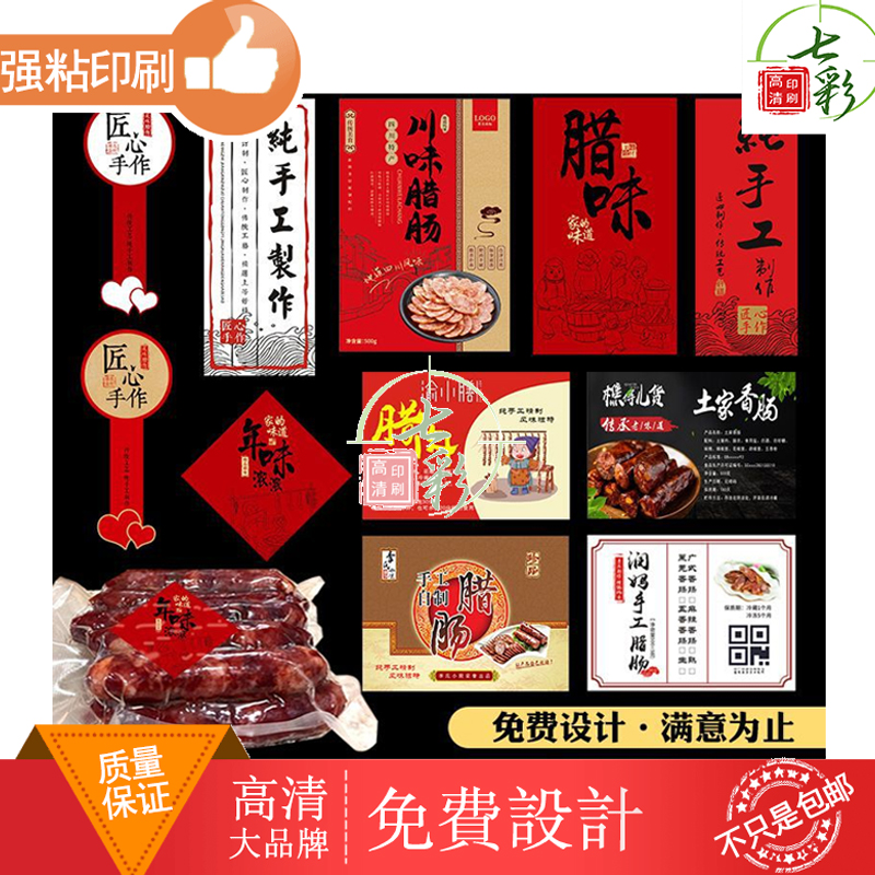 腊肉标签贴纸腊排骨腊肠腊味包装盒不干胶logo风干鹅熏鸡包装贴纸