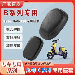 B60专用 B40 适用九号B系列坐垫套座套加厚皮革四季 耐磨防晒B30c