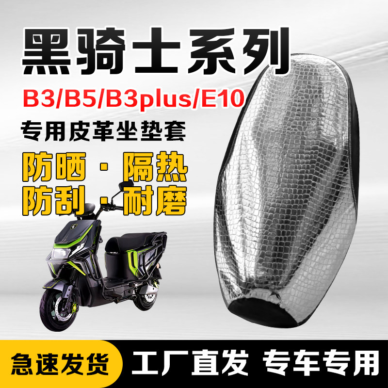 黑骑士B3plus防晒防水隔热坐垫套图片