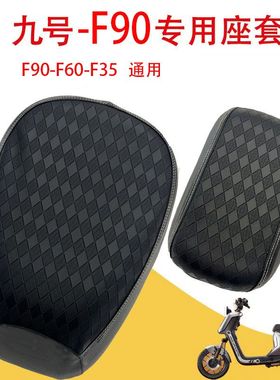 适用九号F90电动车座套F系列F60/F35/F2z加厚皮革防水防晒坐垫套