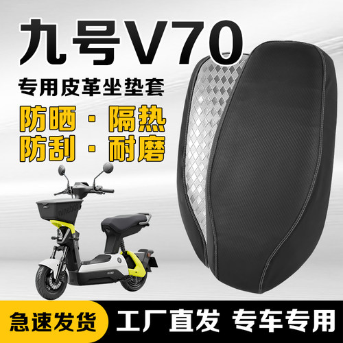 九号V70专用防水防晒坐垫套