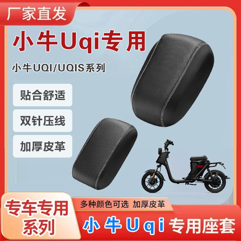 小牛UQi加厚皮革坐垫套
