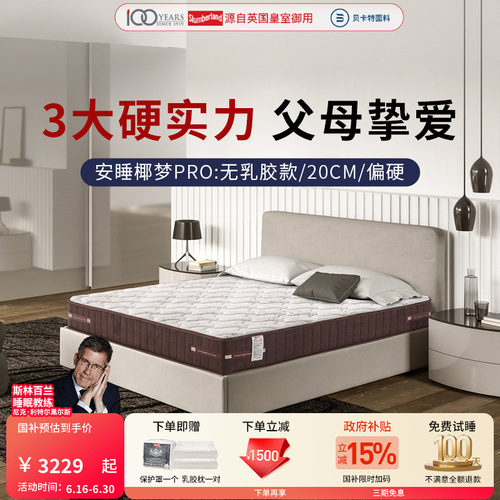 斯林百兰偏硬黄麻老人护脊首选