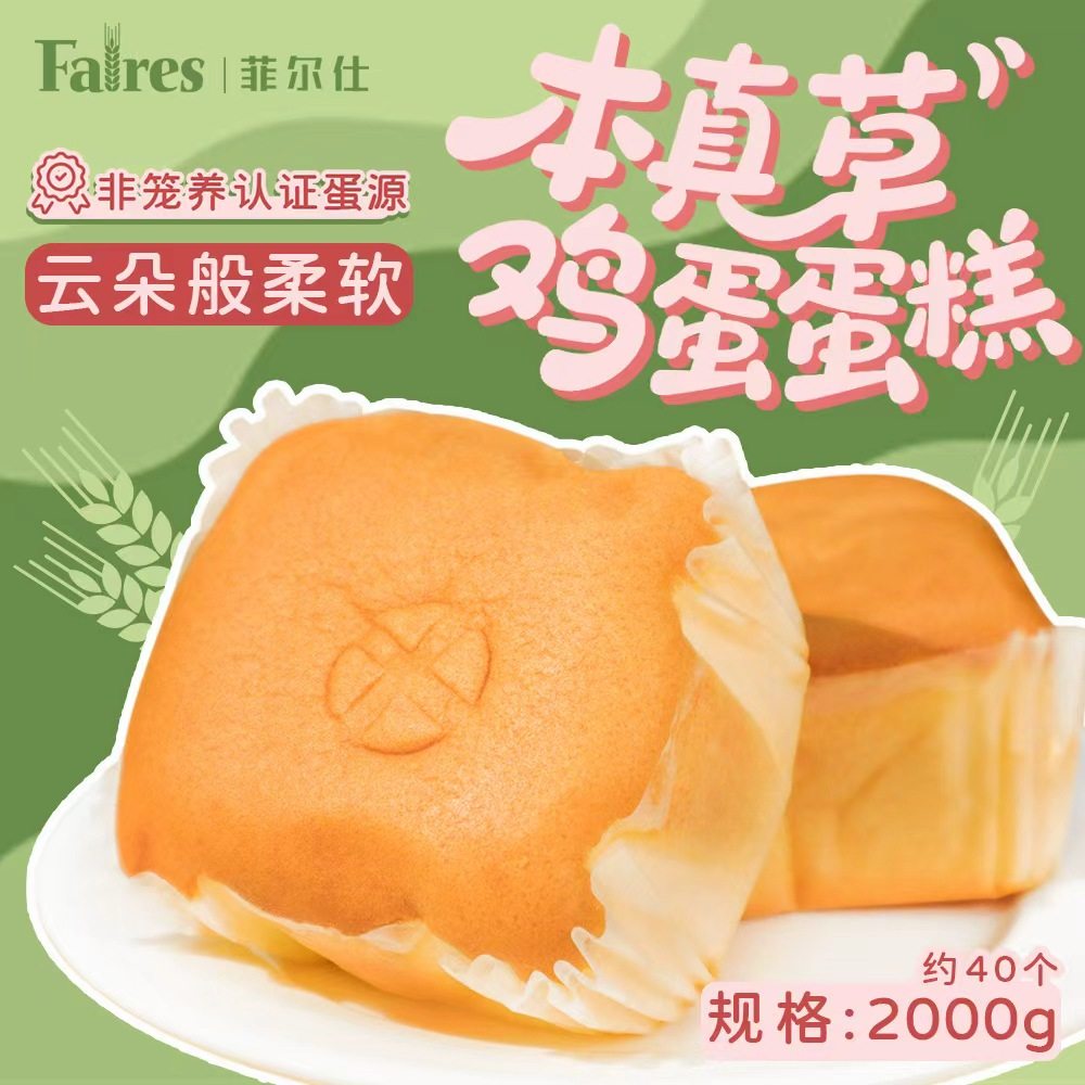 菲尔仕本真草鸡蛋蛋糕2000g嫩蛋糕营养早餐上班整箱批发