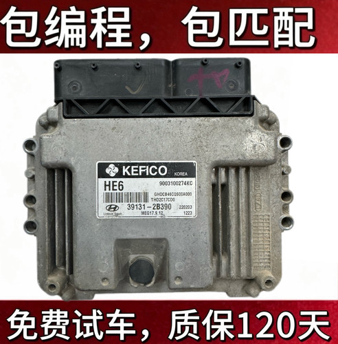 起亚福瑞迪 现代悦动发动机电脑板 39131-2B390/39127-2B072