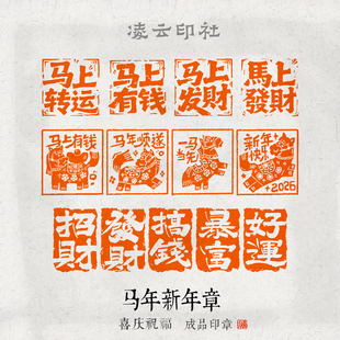 【马年新年章】马年快乐新年喜庆章书画吉语章闲章篆刻姓名章印章