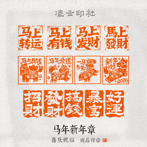 凌云印社马年新年喜庆篆刻印章