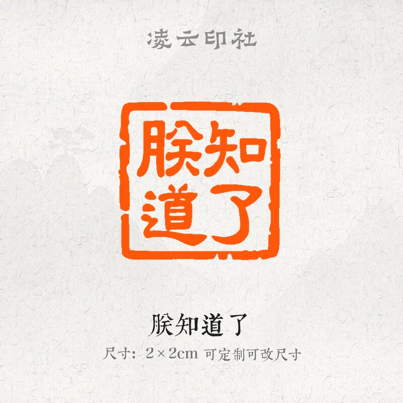 朕知道了牛角印章压角章引首章可定制刻字现货书法国画投展