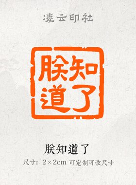 朕知道了牛角印章压角章引首章可定制刻字现货书法国画投展