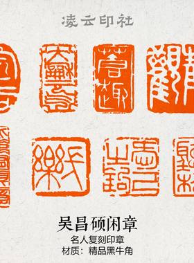 吴昌硕仿刻闲章篆刻成品压角章书画印章国展投展书法非手工定制章