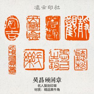吴昌硕仿刻闲章篆刻成品压角章书画印章国展投展书法非手工定制章
