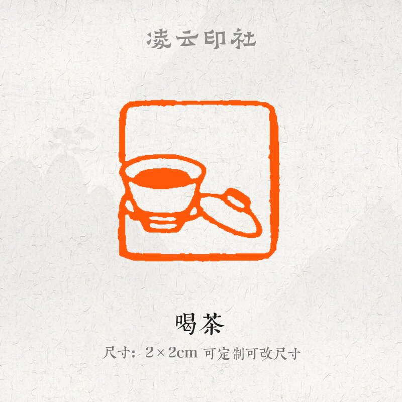 喝茶牛角印章压角章定制刻字篆刻闲章印章国画书法投展用
