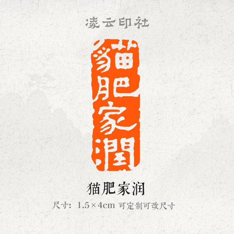猫肥家润牛角印章压角章引首章可定制刻字现货书法国画投展