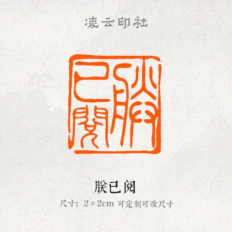 朕已阅牛角印章压角章引首章可定制刻字现货书法国画投展