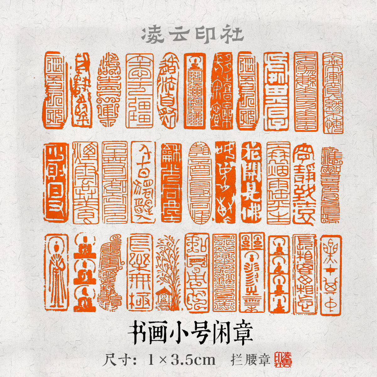 书法小楷闲章印章拦腰长方形七毫米篆刻成品引首章超小章书画国画