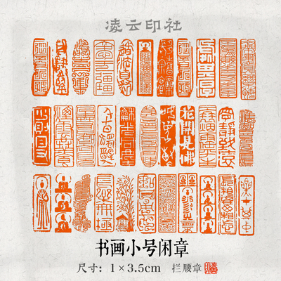 书法小号闲章印章随形长方形