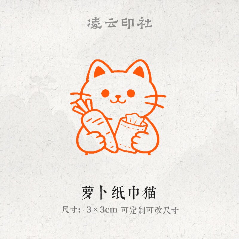 萝卜纸巾猫牛角印章压角章引首章可定制刻字现货书法国画投展