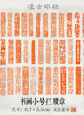 书法小楷闲章印章拦腰长方形七毫米篆刻成品引首章超小章书画国画