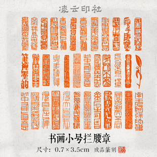 书法小楷闲章印章拦腰长方形七毫米篆刻成品引首章超小章书画国画