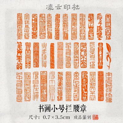 书法小楷闲章印章拦腰长方形七毫米篆刻成品引首章超小章书画国画