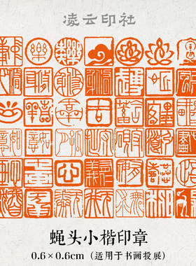 凌云印社蝇头小楷闲章篆刻6mm牙签印章国画书法6毫米成品书画印章