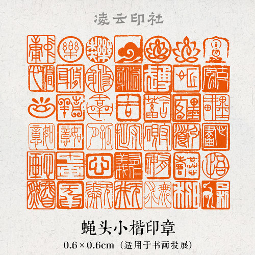 凌云印社蝇头小楷闲章篆刻6mm牙签印章国画书法6毫米成品书画印章