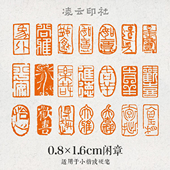 引首章闲章篆刻成品压角国展投展书法八毫米超小书法国画考级印章