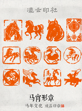 【马肖形】闲章成品篆刻马年丙午春节章书画书法压角藏书赠礼印章