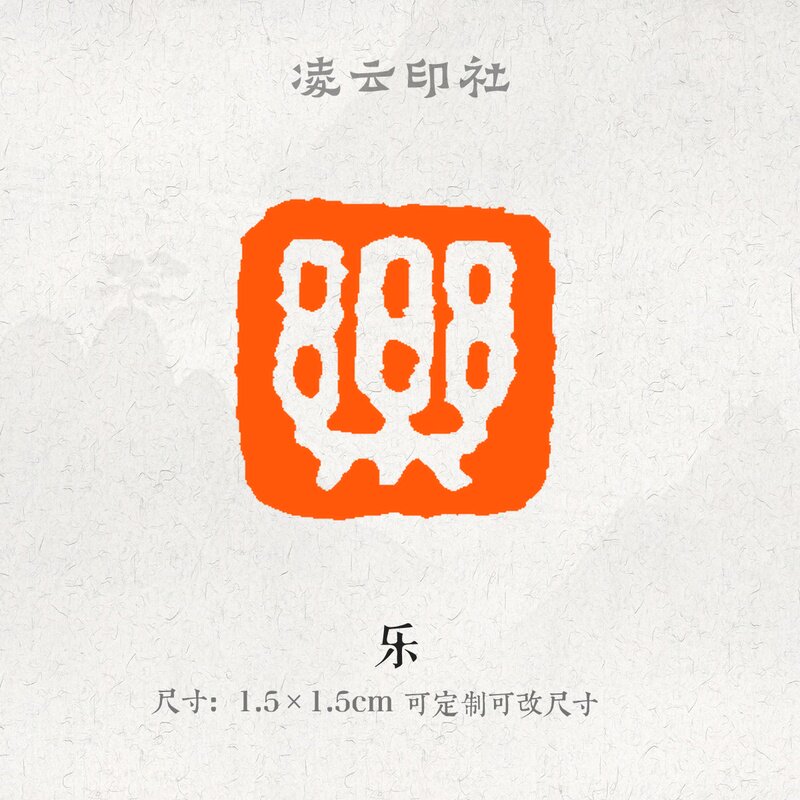 乐牛角印章压角章定制刻字篆刻闲章印章国画书法投展用