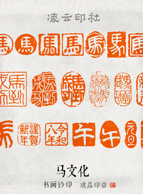 【马文化】闲章马年春节丙午马到成功章新春书法姓名书画篆刻印章