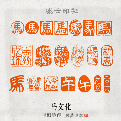 马文化丙午马到成功书画印章